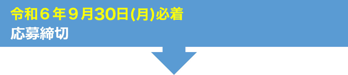 令和6年9月30日（月）必着　応募締切