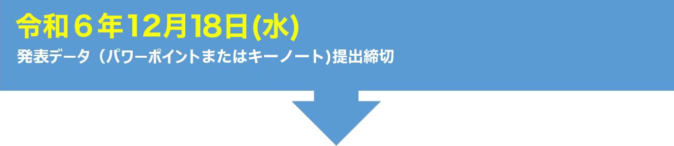 令和6年12月18日（水）発表データ（パワーポイントまたはキーノート）提出締切