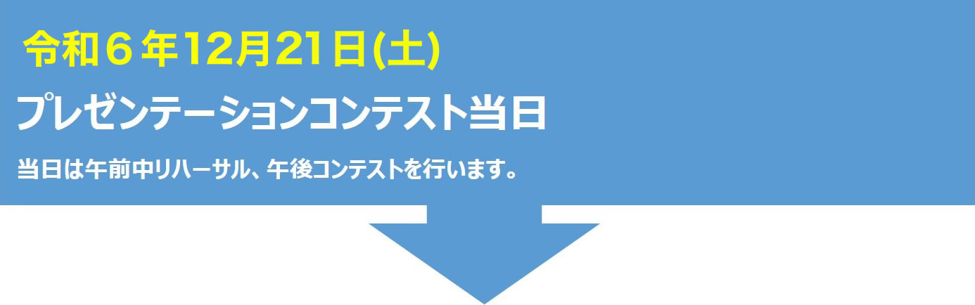 令和6年12月21日（土）プレゼンテーションコンテスト当日　当日は午前中リハーサル、午後コンテスト、コンテスト終了後交流会を行います。